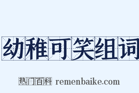 幼稚可笑组词是什么意思的图片